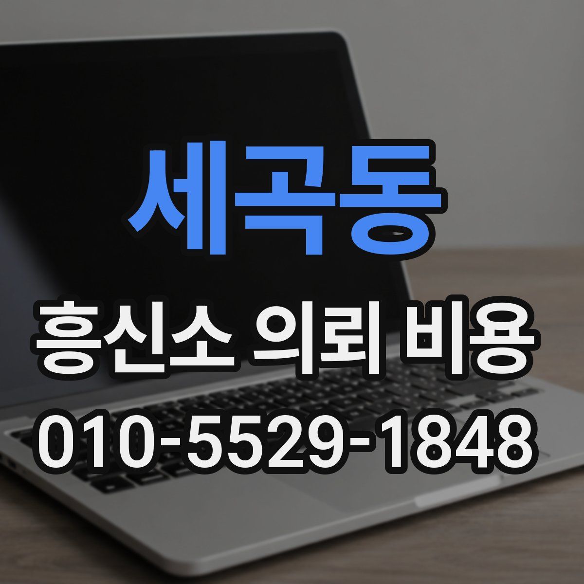 세곡동 흥신소 의뢰 비용