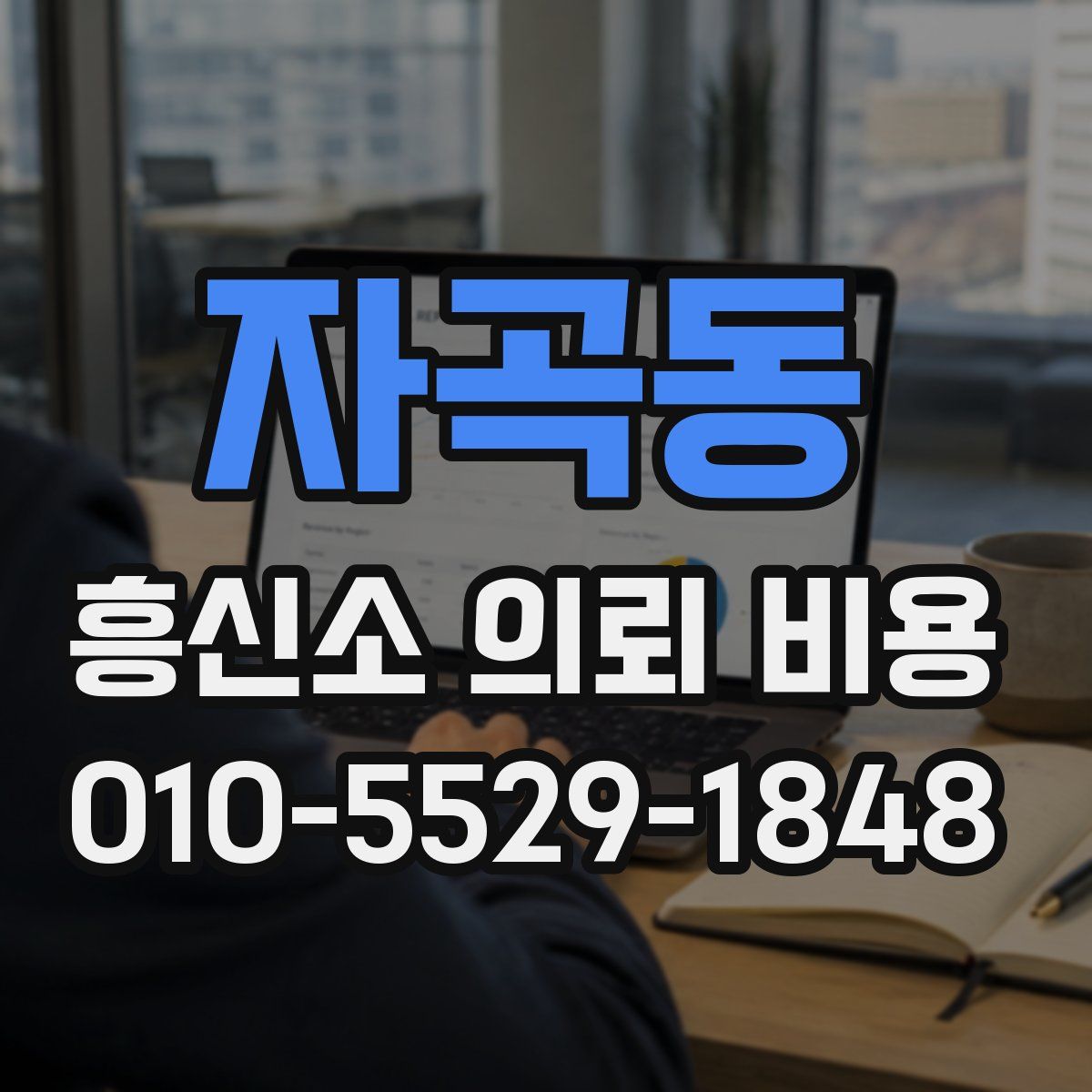 자곡동 흥신소 의뢰 비용