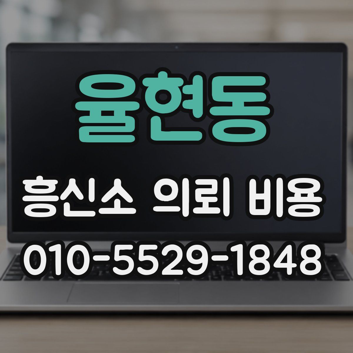 율현동 흥신소 의뢰 비용