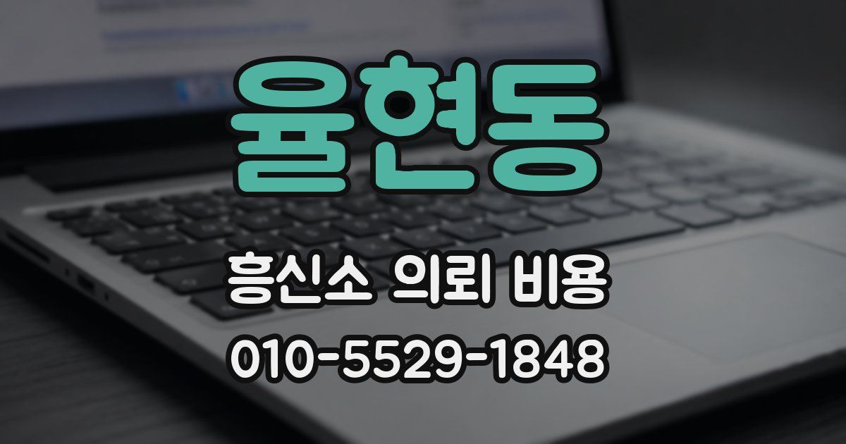 율현동 흥신소 의뢰 비용