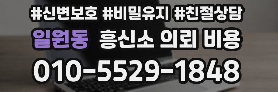 일원동 흥신소 의뢰 비용