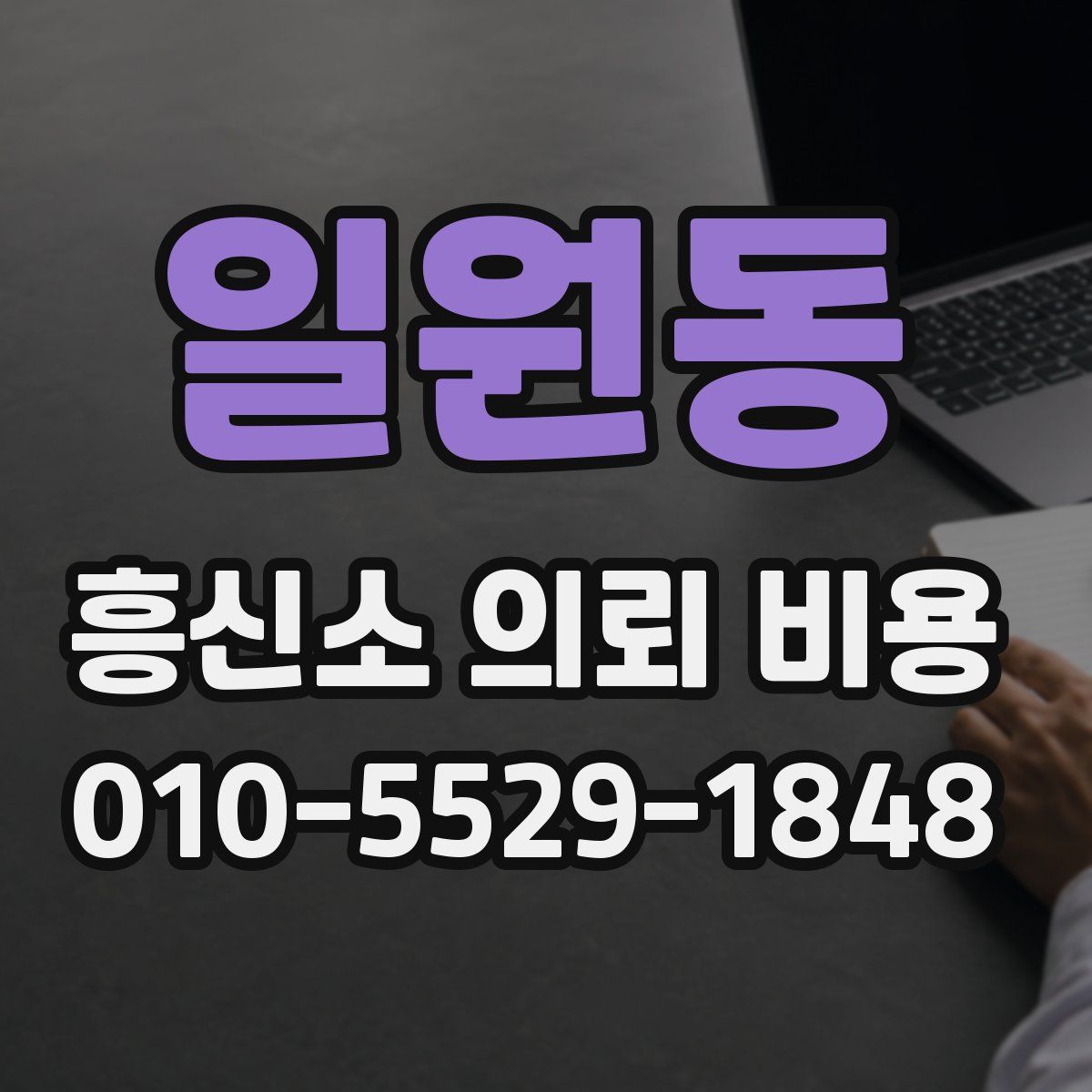 일원동 흥신소 의뢰 비용