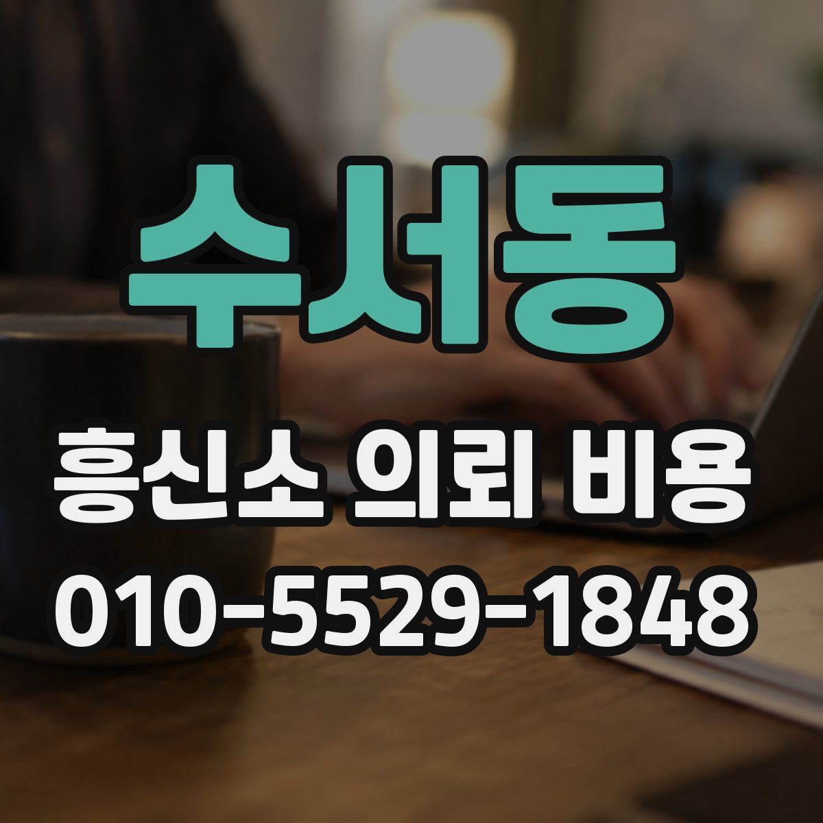 수서동 흥신소 의뢰 비용
