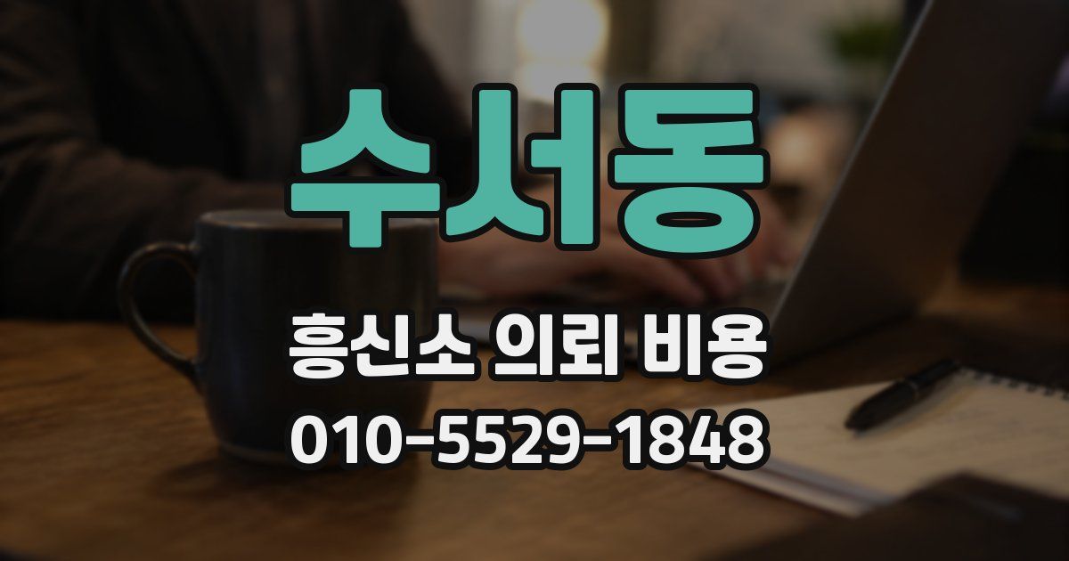 수서동 흥신소 의뢰 비용