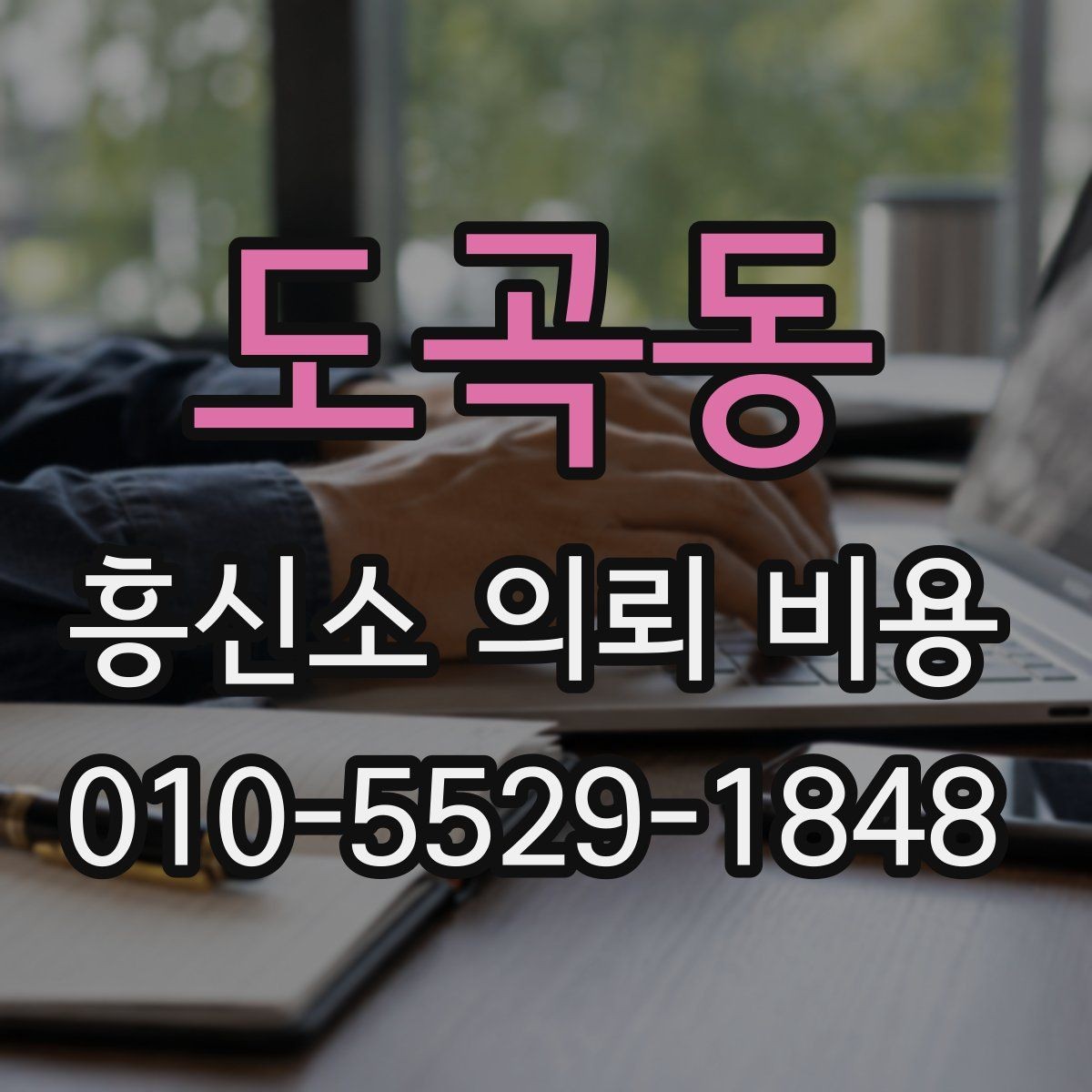 도곡동 흥신소 의뢰 비용 비교 시 상담 태도도 중요한가