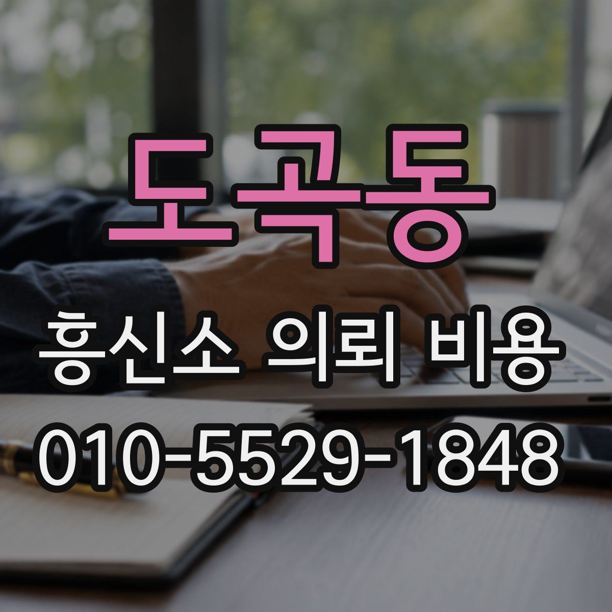 도곡동 흥신소 의뢰 비용