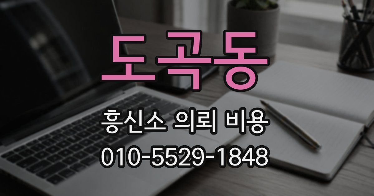 도곡동 흥신소 의뢰 비용