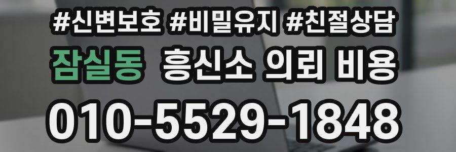 잠실동 흥신소 의뢰 비용