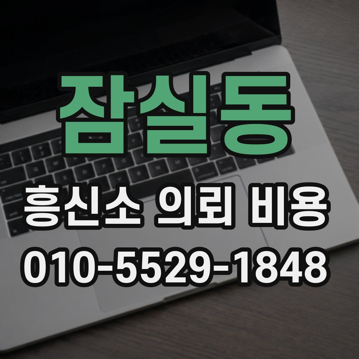 잠실동 흥신소 의뢰 비용