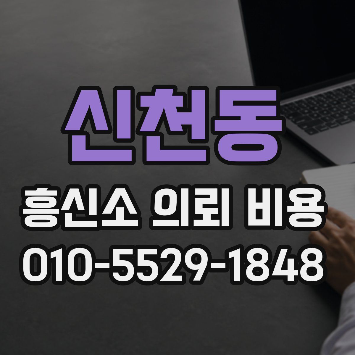신천동 흥신소 의뢰 비용
