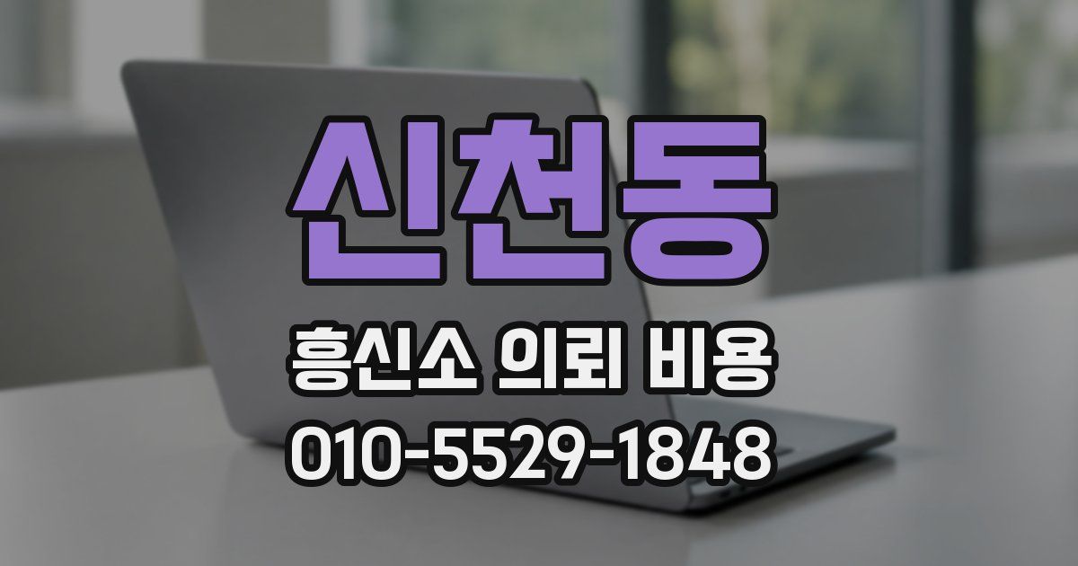 신천동 흥신소 의뢰 비용