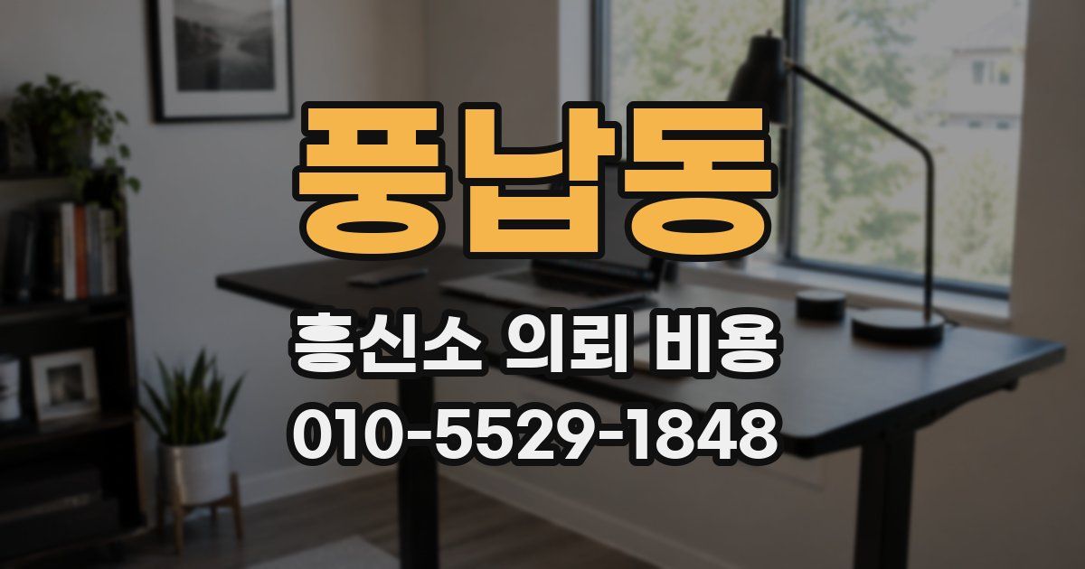 풍납동 흥신소 의뢰 비용