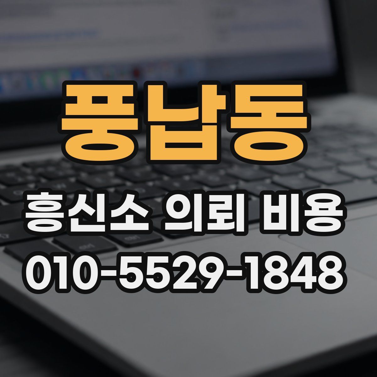 풍납동 흥신소 의뢰 비용