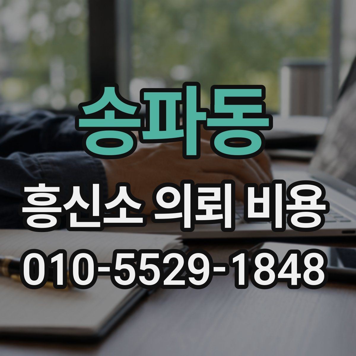 송파동 흥신소 의뢰 비용 검토 시 현장 조건이 중요한 이유