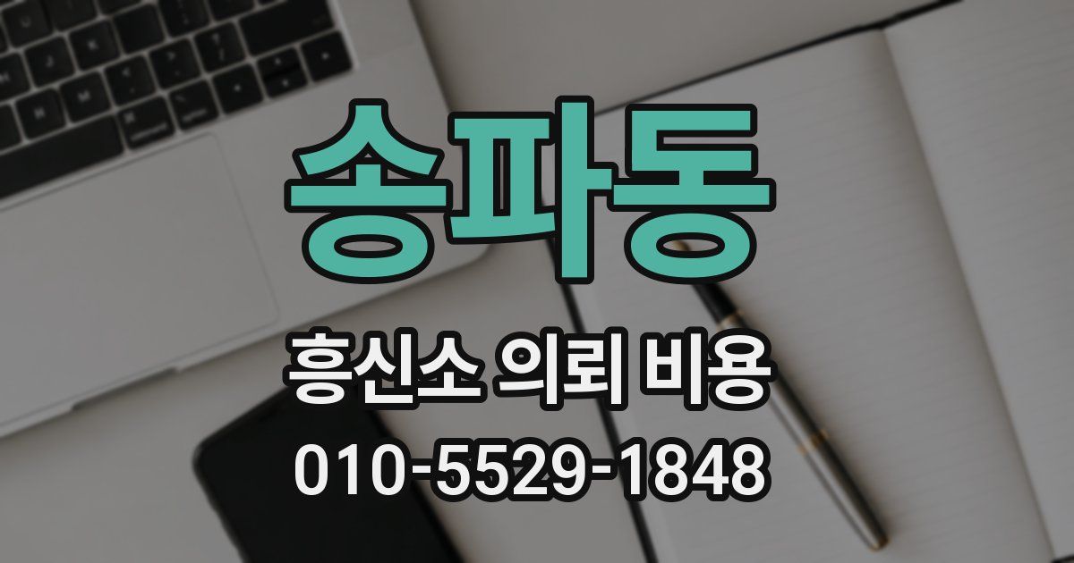 송파동 흥신소 의뢰 비용