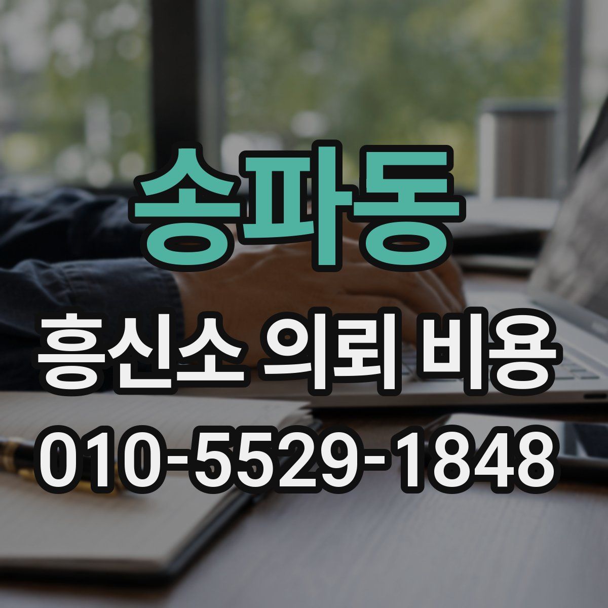 송파동 흥신소 의뢰 비용