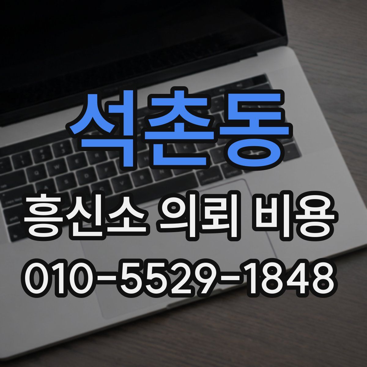 석촌동 흥신소 의뢰 비용