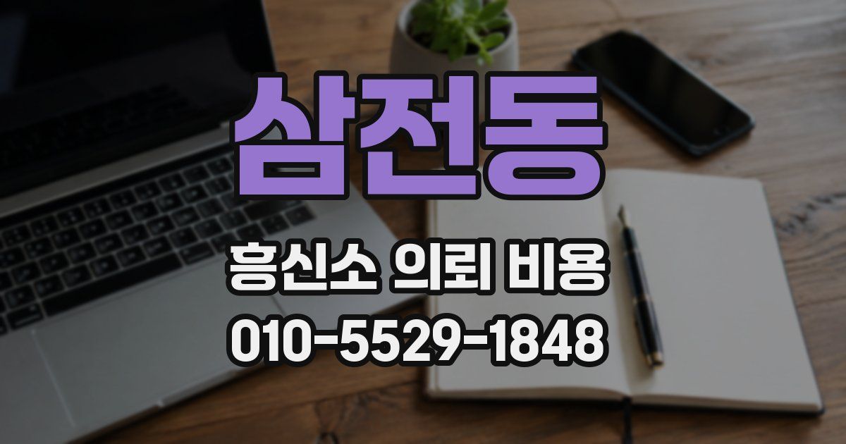 삼전동 흥신소 의뢰 비용