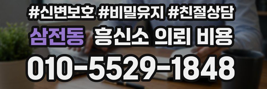 삼전동 흥신소 의뢰 비용