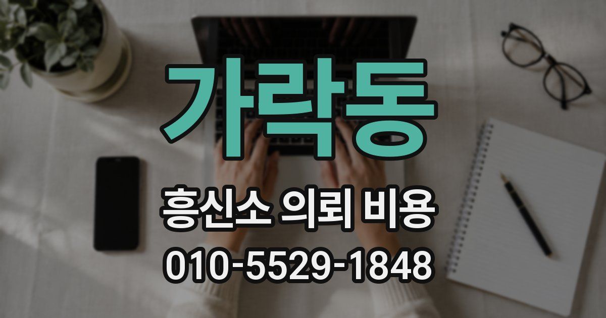 가락동 흥신소 의뢰 비용