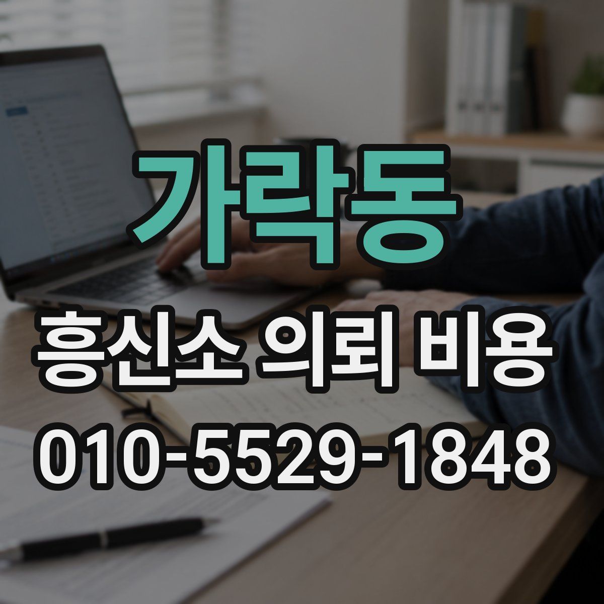 가락동 흥신소 의뢰 비용