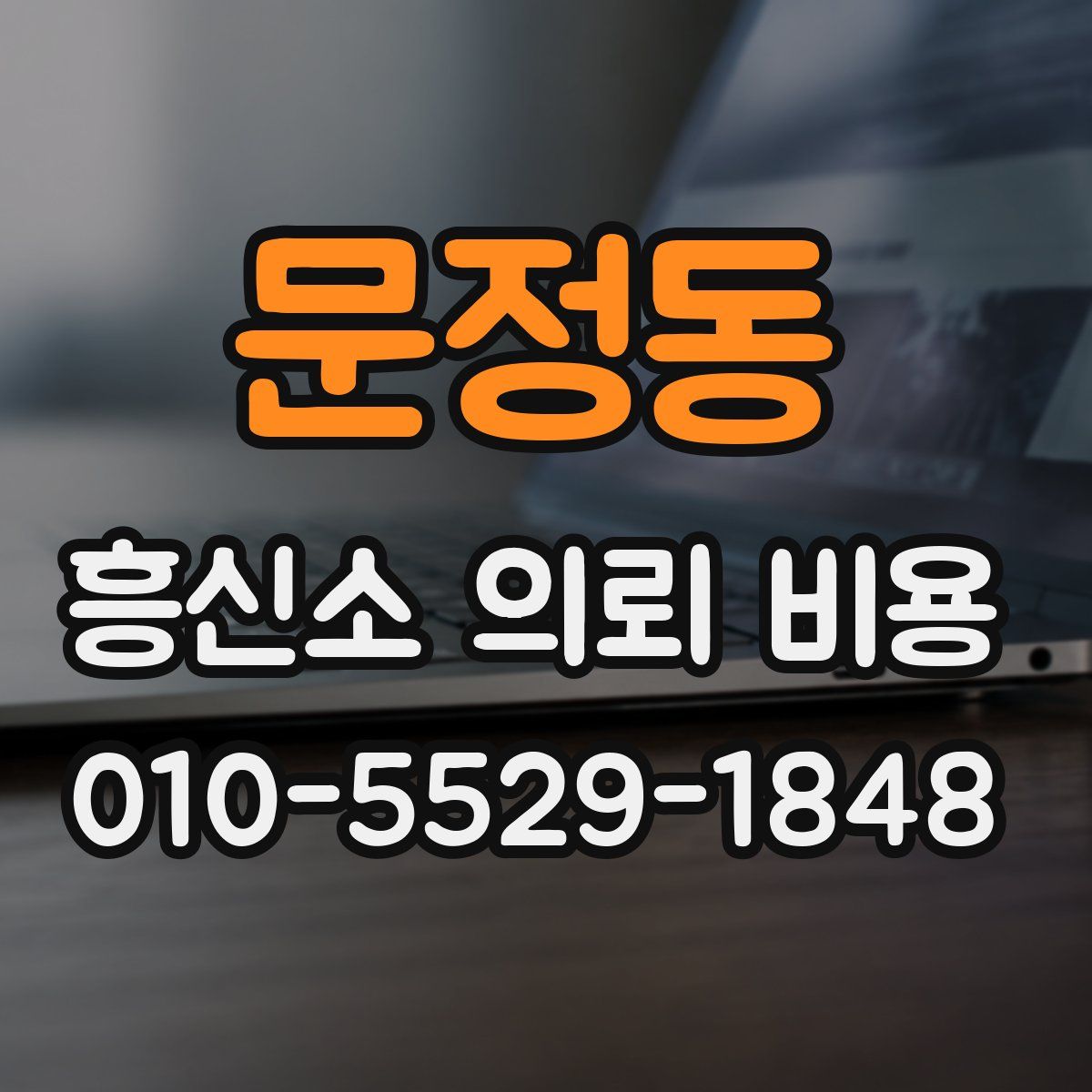 문정동 흥신소 의뢰 비용