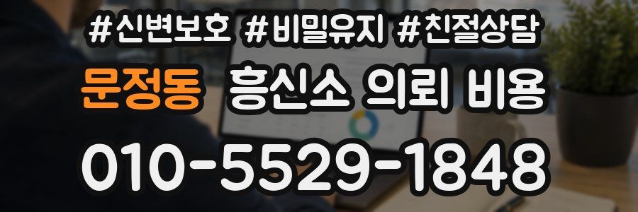 문정동 흥신소 의뢰 비용