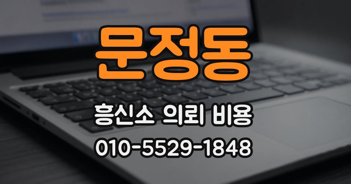 문정동 흥신소 의뢰 비용