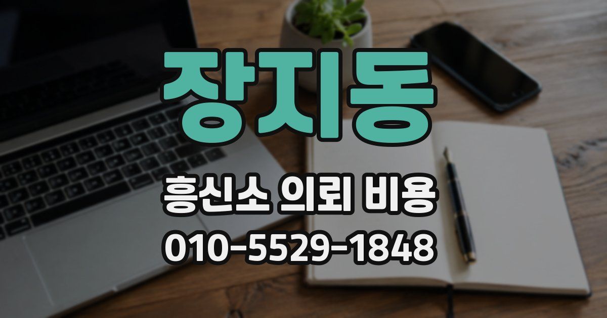 장지동 흥신소 의뢰 비용