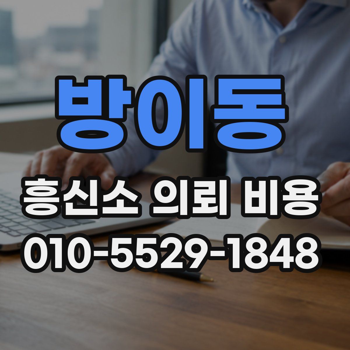 방이동 흥신소 의뢰 비용
