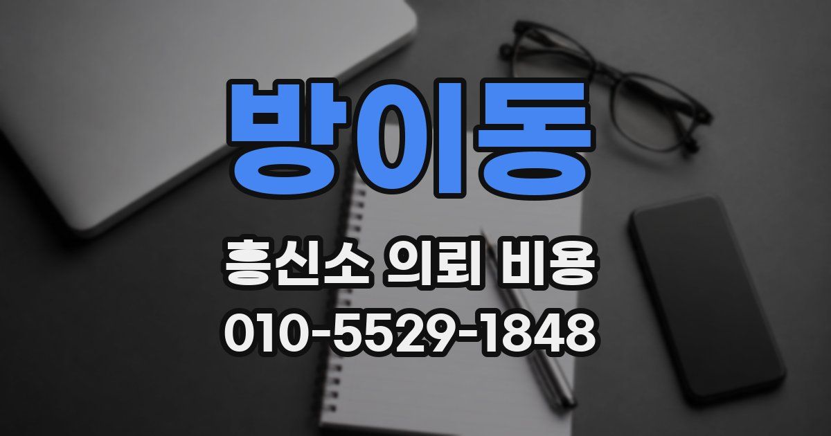 방이동 흥신소 의뢰 비용