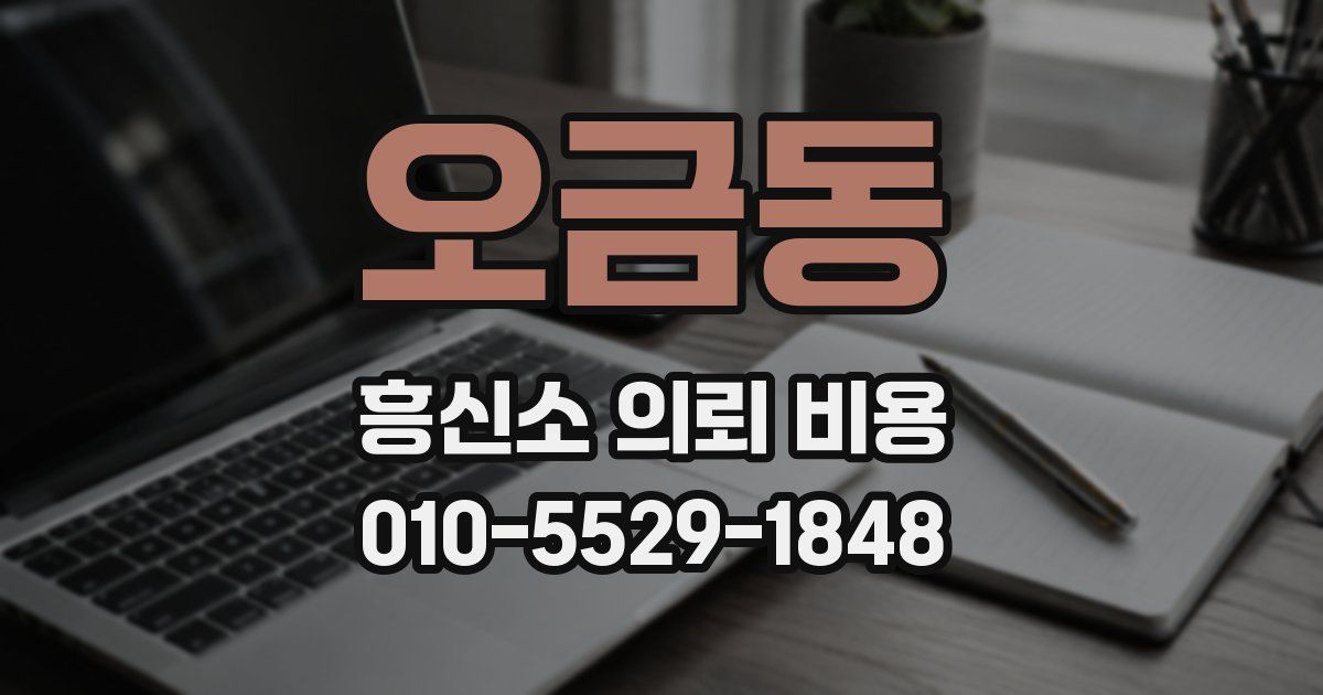 오금동 흥신소 의뢰 비용
