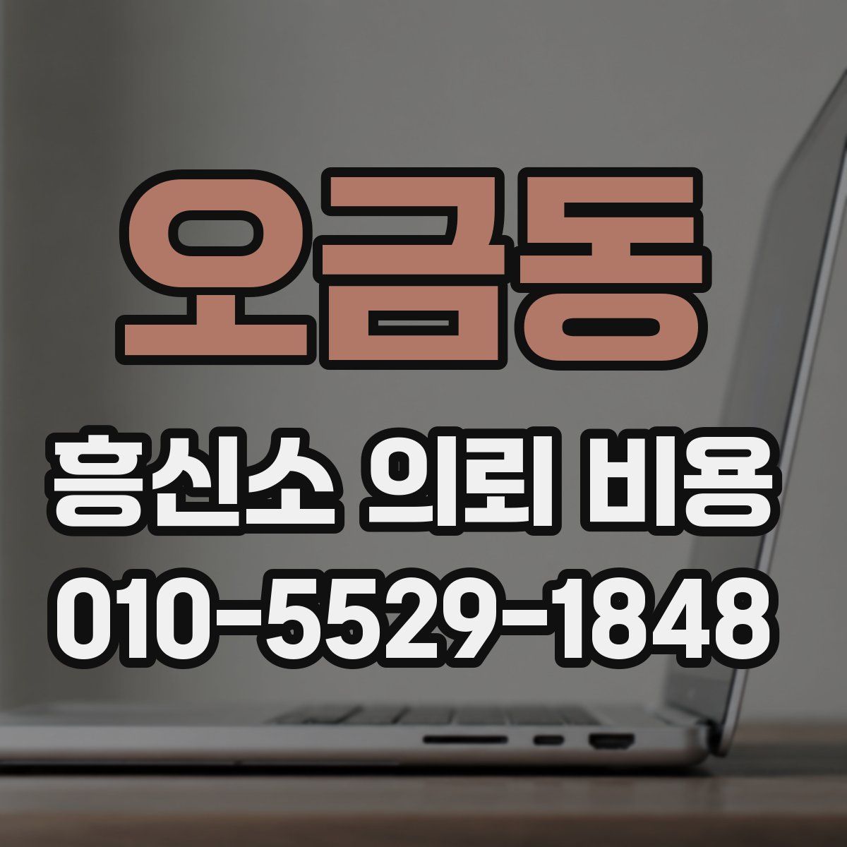 오금동 흥신소 의뢰 비용