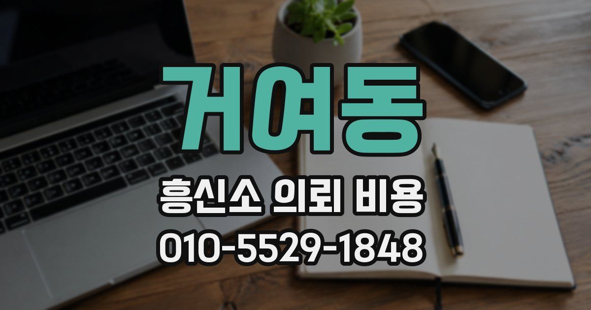거여동 흥신소 의뢰 비용