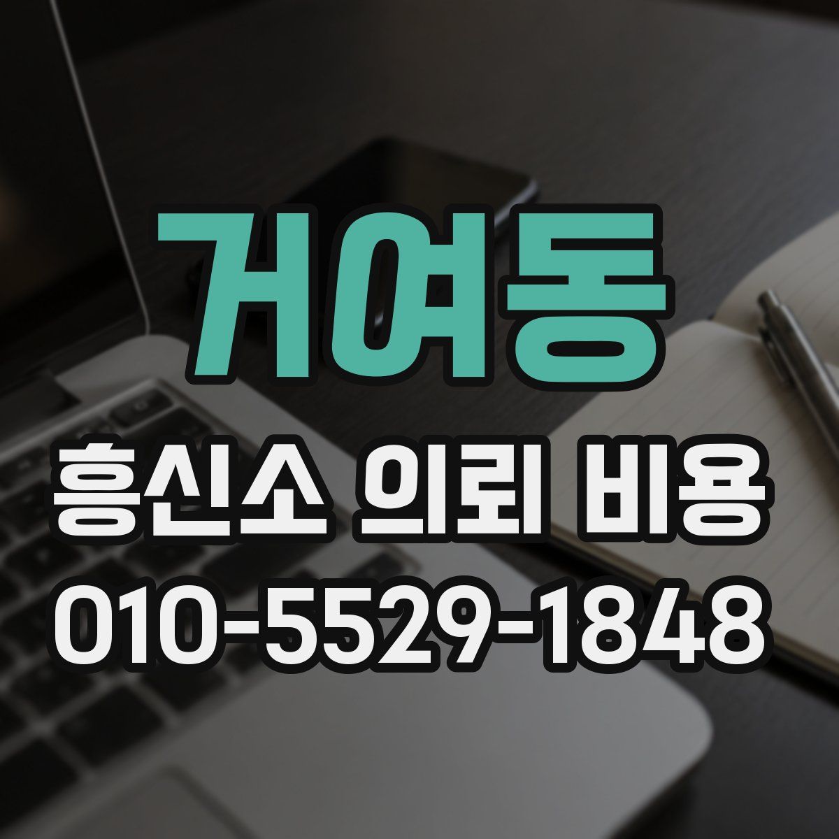 거여동 흥신소 의뢰 비용