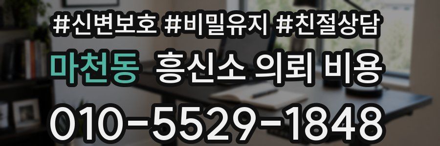 마천동 흥신소 의뢰 비용