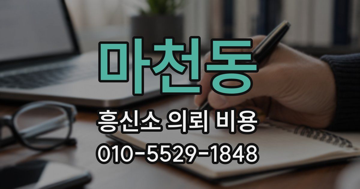 마천동 흥신소 의뢰 비용