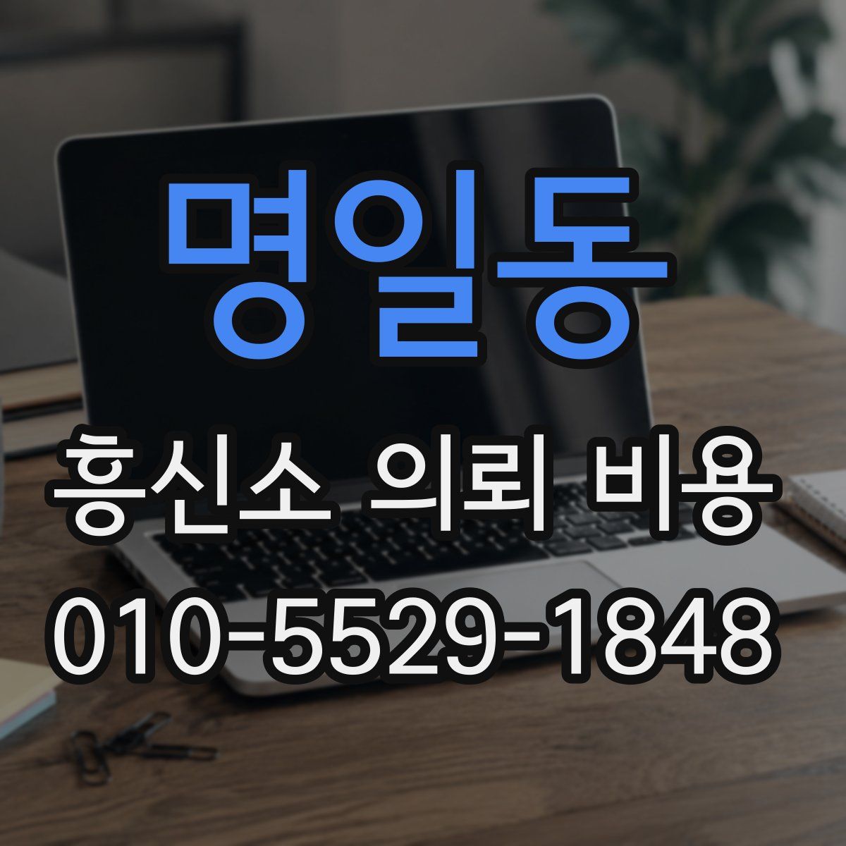 명일동 흥신소 의뢰 비용
