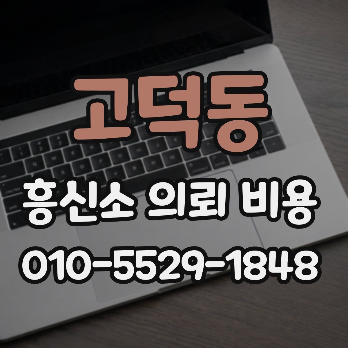 고덕동 흥신소 의뢰 비용