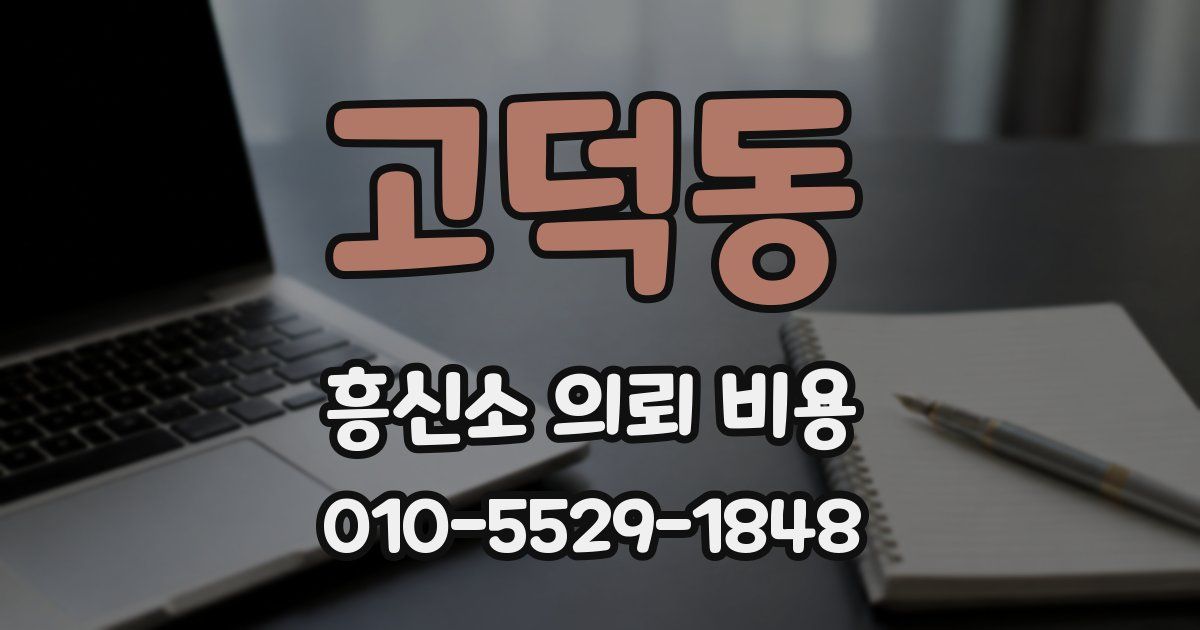 고덕동 흥신소 의뢰 비용