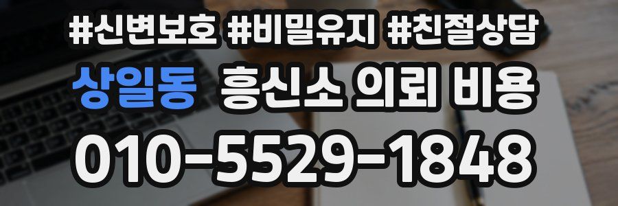 상일동 흥신소 의뢰 비용