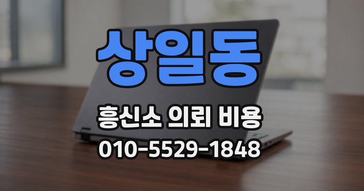 상일동 흥신소 의뢰 비용