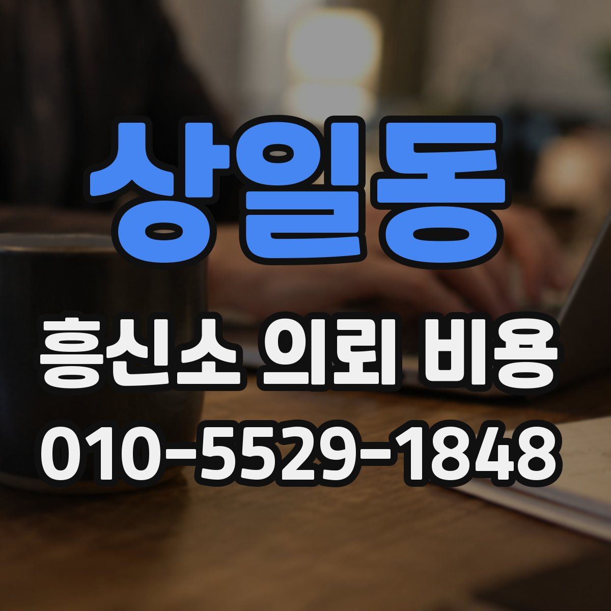 상일동 흥신소 의뢰 비용