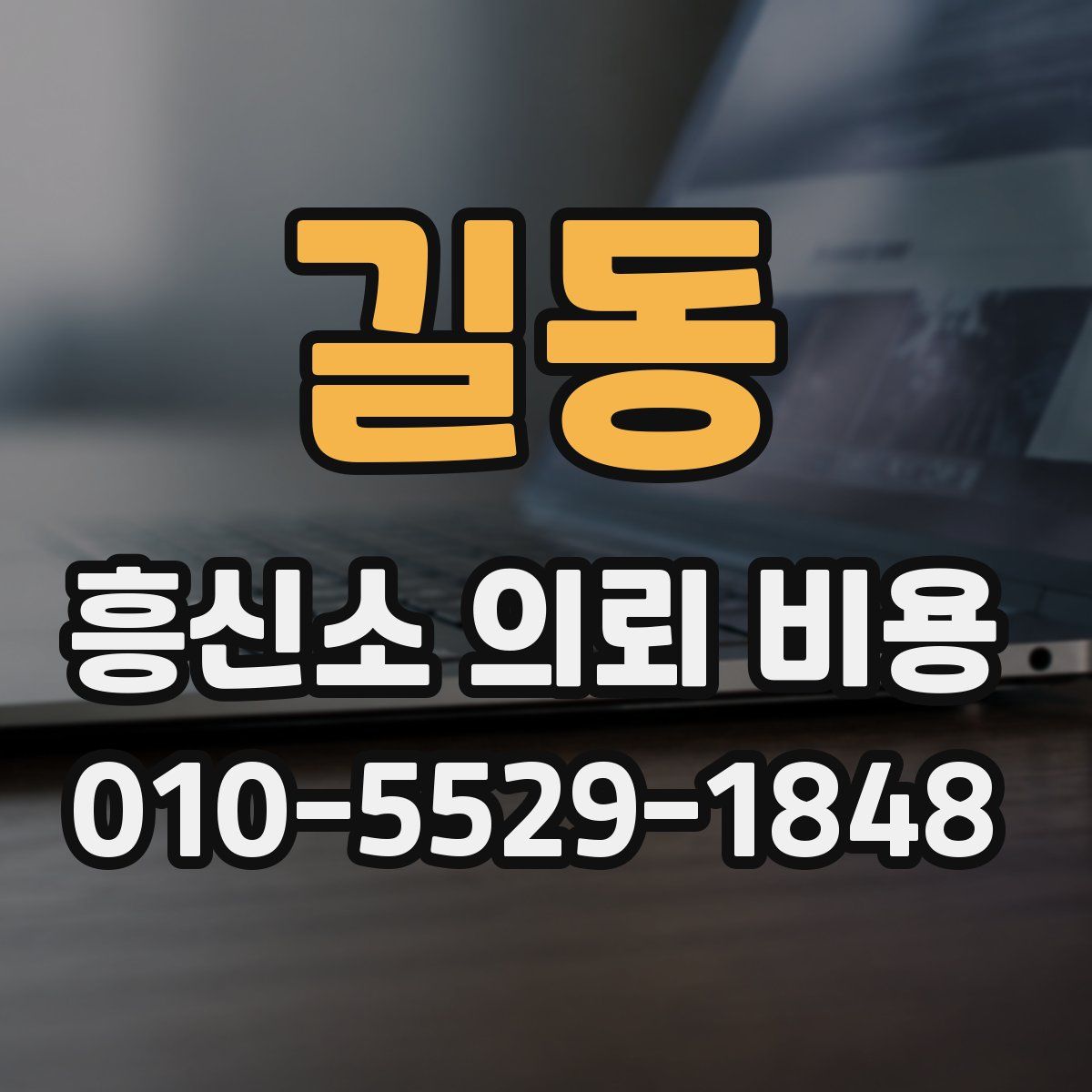길동 흥신소 의뢰 비용