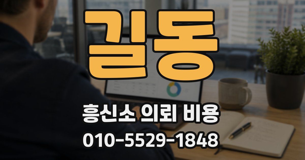 길동 흥신소 의뢰 비용