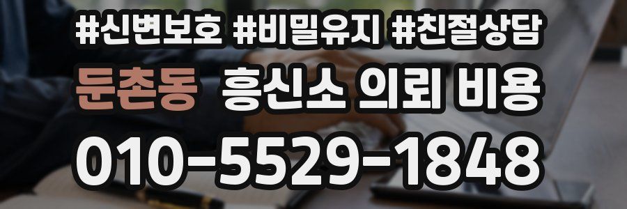 둔촌동 흥신소 의뢰 비용