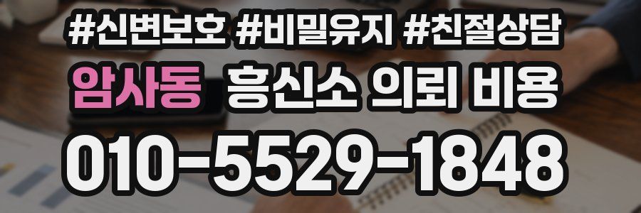 암사동 흥신소 의뢰 비용