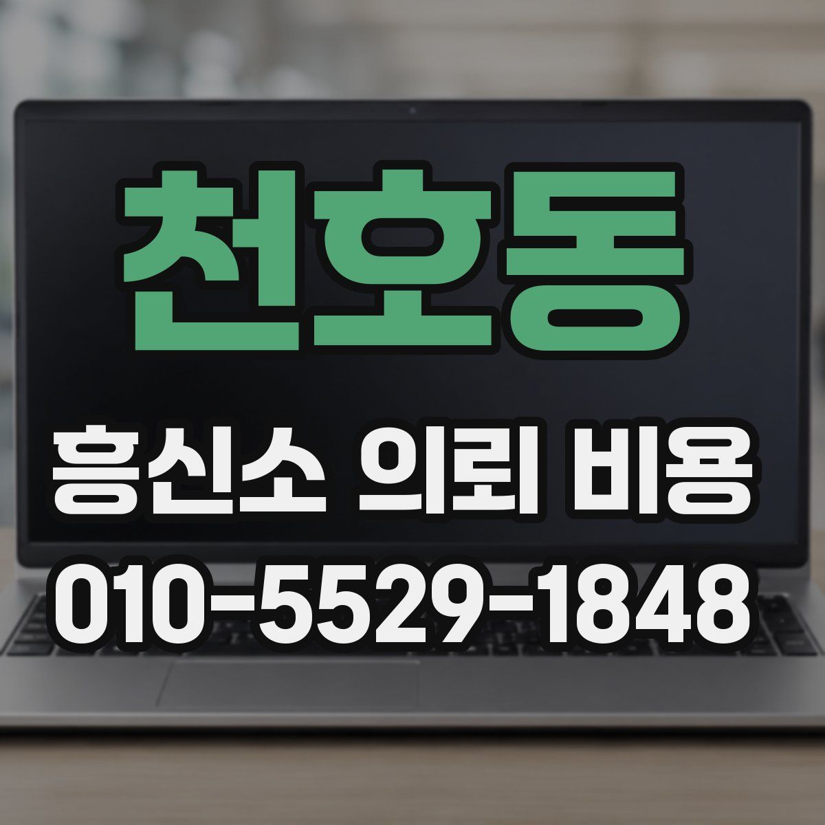 천호동 흥신소 의뢰 비용
