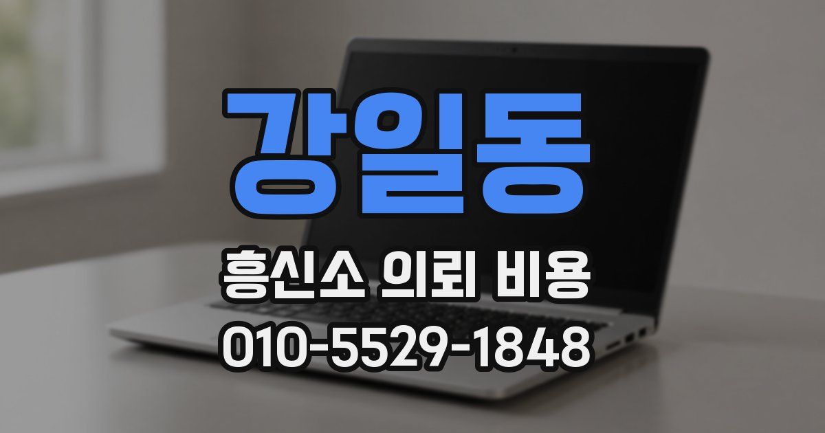 강일동 흥신소 의뢰 비용