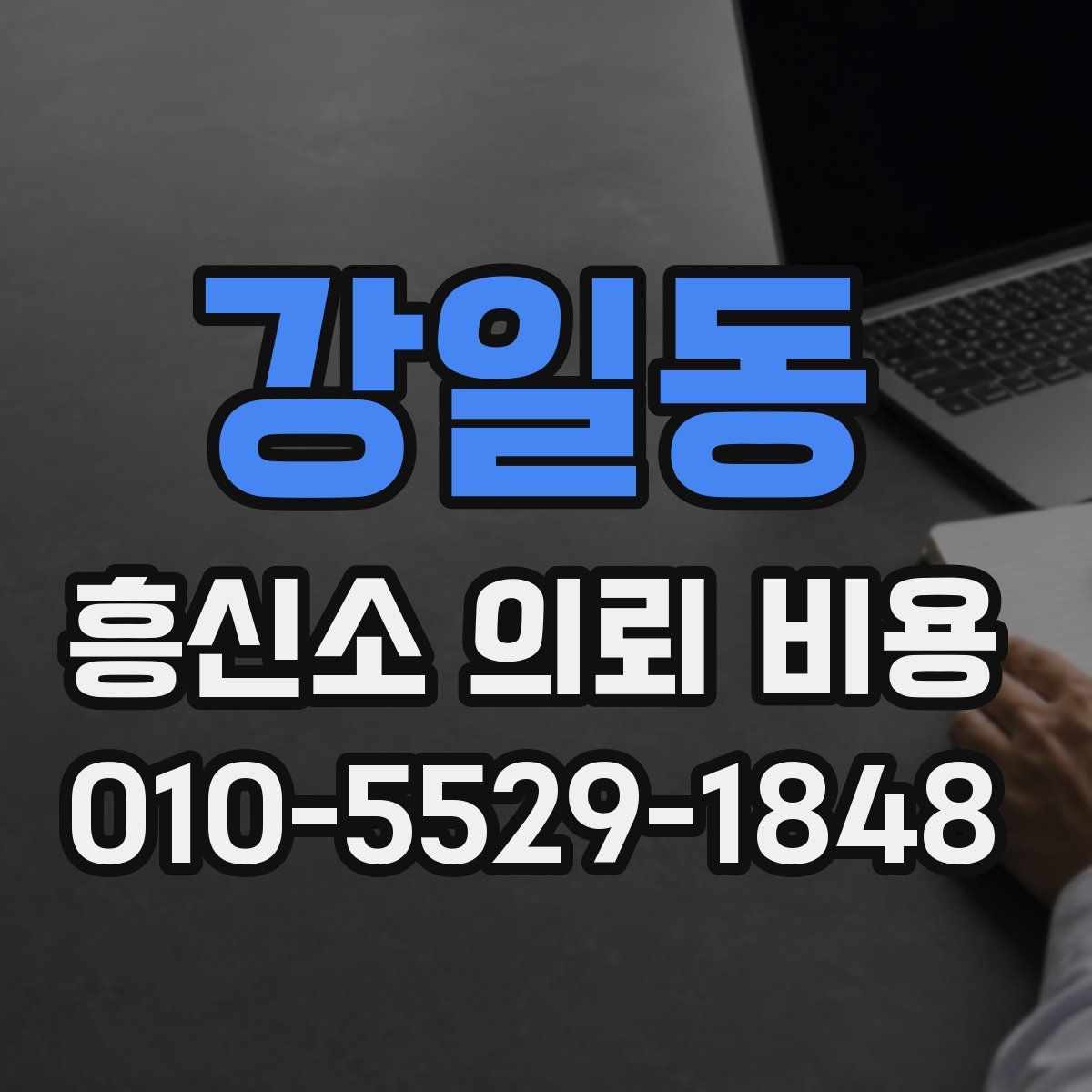 강일동 흥신소 의뢰 비용